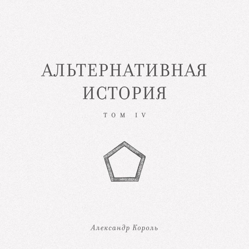 Обложка Альтернативная история. Том IV Александр Король