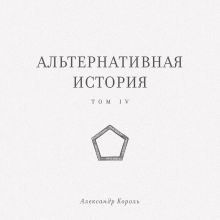 Обложка Альтернативная история. Том IV Александр Король