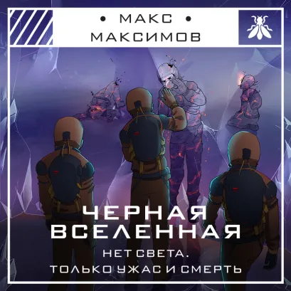 Обложка Черная вселенная Макс Максимов