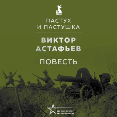 Обложка Пастух и пастушка (повесть) Виктор Астафьев