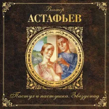 Пастух и пастушка. Звездопад