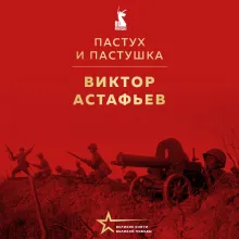 Пастух и пастушка