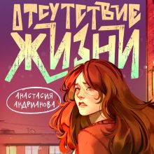 Обложка Отсутствие жизни Анастасия Андрианова