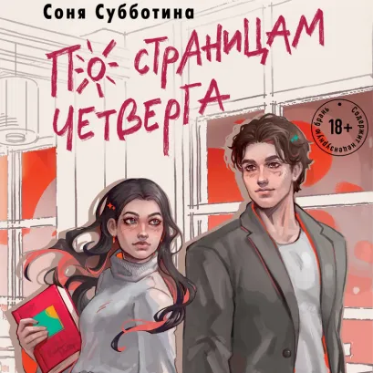 Обложка По страницам четверга Соня Субботина