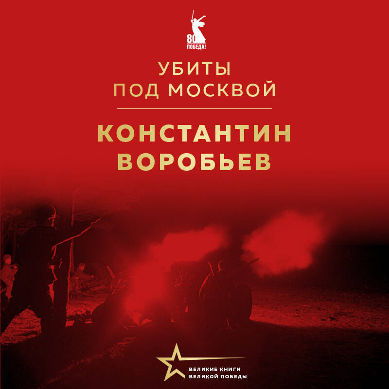 Убиты под Москвой