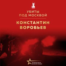 Обложка Убиты под Москвой Константин Воробьев
