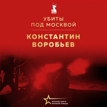 Обложка Убиты под Москвой Константин Воробьев