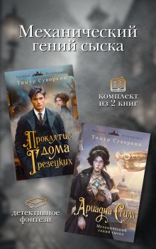 Обложка Механический гений сыска. Комплект из 2 книг Тимур Суворкин