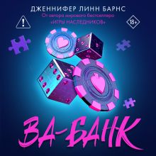 Обложка Ва-банк Дженнифер Линн Барнс