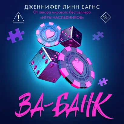 Обложка Ва-банк Дженнифер Линн Барнс