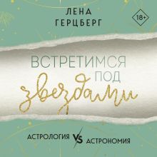 Обложка Встретимся под звездами Лена Герцберг