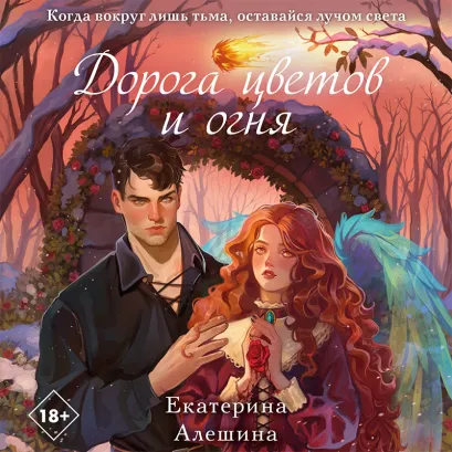 Обложка Дорога цветов и огня Екатерина Алешина
