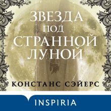 Обложка Звезда под странной луной Констанс Сэйерс