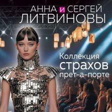 Обложка Коллекция страхов прет-а-порте Анна и Сергей Литвиновы