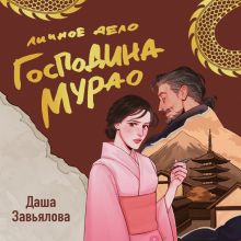 Обложка Личное дело господина Мурао Даша Завьялова
