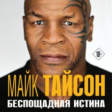 Обложка Майк Тайсон. Беспощадная истина Майк Тайсон