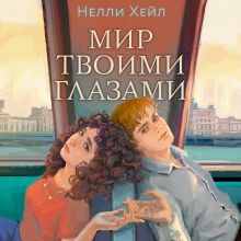 Обложка Мир твоими глазами Нелли Хейл