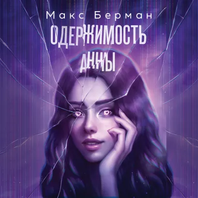 Обложка Одержимость Анны Макс Берман