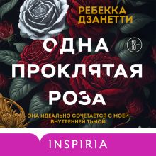 Обложка Одна проклятая роза Ребекка Дзанетти