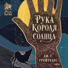 Обложка Рука Короля Солнца Дж. Т. Грейтхаус
