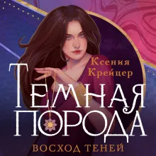 Темная порода. Восход теней