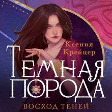 Обложка Темная порода. Восход теней Ксения Крейцер