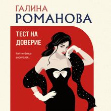 Обложка Тест на доверие Галина Романова