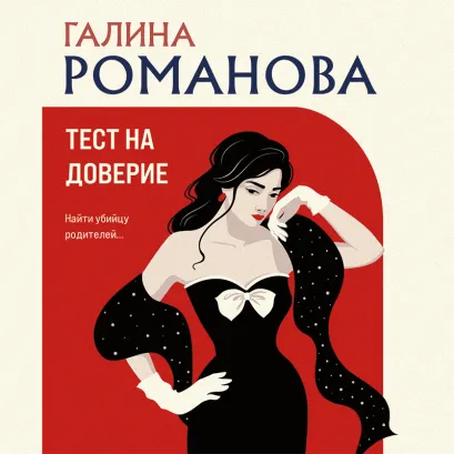 Обложка Тест на доверие Галина Романова