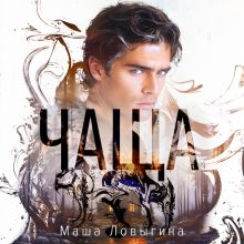 Обложка Чаща Маша Ловыгина