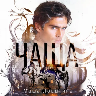 Обложка Чаща Маша Ловыгина