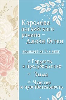 Королева английского романа - Джейн Остен. Комплект из 3 книг