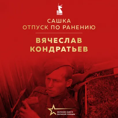 Обложка Сашка. Отпуск по ранению Вячеcлав Кондратьев