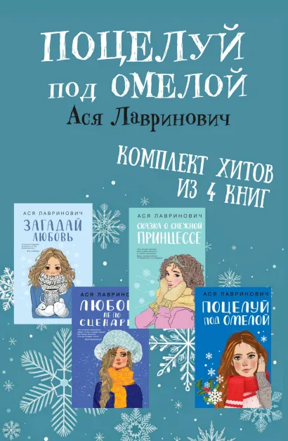 Обложка Поцелуй под омелой. Комплект хитов из 4 книг Аси Лавринович Ася Лавринович