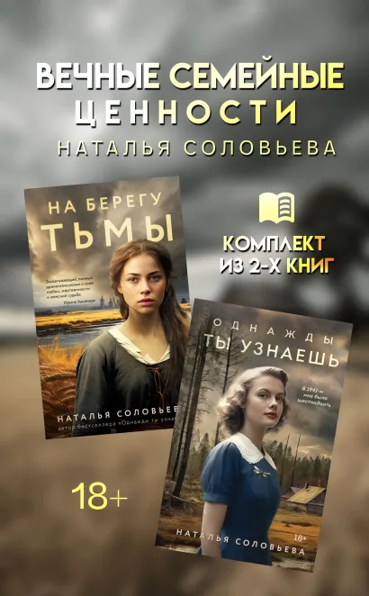 Обложка Вечные семейные ценности: комплект из 2 книг Натальи Соловьевой Наталья Соловьева