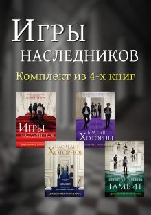 Обложка Игры наследников. Комплект из 4-х книг Дженнифер Линн Барнс