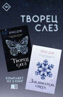 Творец слез: комплект из 2 книг