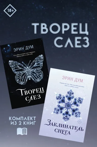 Обложка Творец слез: комплект из 2 книг Эрин Дум