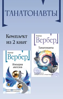 Танатонавты: комплект из 2 книг
