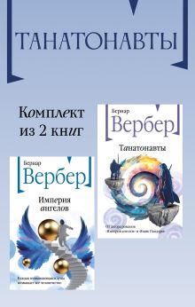 Обложка Танатонавты: комплект из 2 книг Бернар Вербер