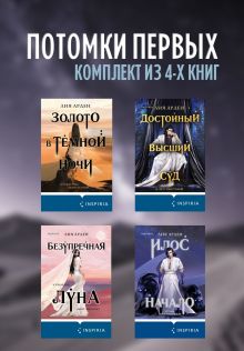 Потомки первых: комплект из 4 книг