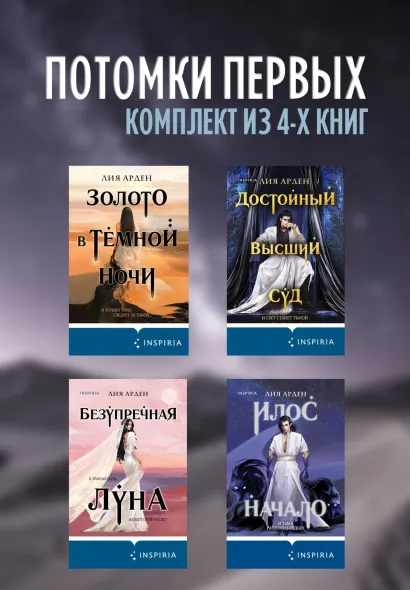 Обложка Потомки первых: комплект из 4 книг Лия Арден