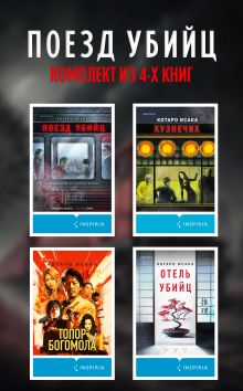 Обложка Поезд убийц: комплект из 4 книг Котаро Исака