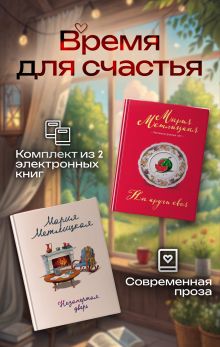 Обложка Время для счастья. Комплект из 2 книг Мария Метлицкая