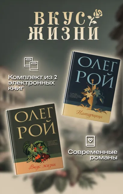Обложка Вкус жизни. Комплект из 2 книг Олега Роя Олег Рой