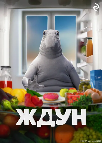 Обложка Ждун