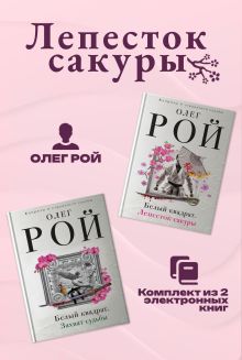 Обложка Лепесток сакуры. Комплект из 2 книг Олега Роя Олег Рой