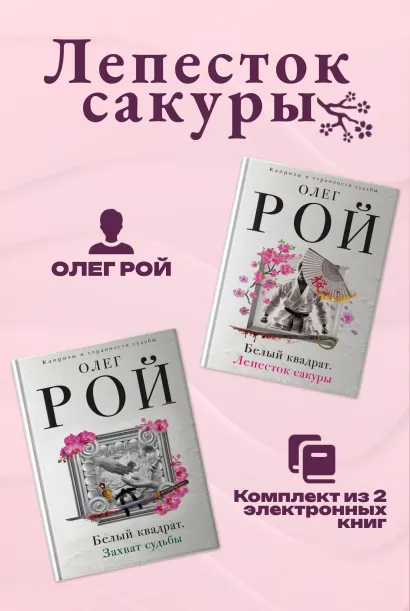 Обложка Лепесток сакуры. Комплект из 2 книг Олега Роя Олег Рой