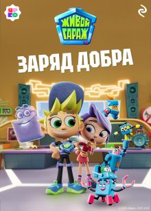 Обложка Живой гараж. Заряд добра 