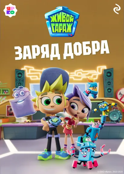 Обложка Живой гараж. Заряд добра