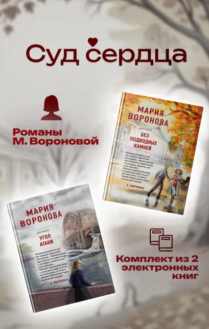 Обложка Суд сердца. Романы М. Вороновой. Комплект из 2-х книг Мария Воронова